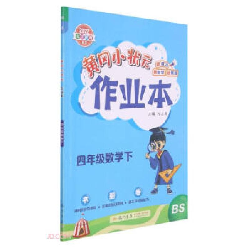 正版新书】黄冈小状元作业本 4年级数学下 BS 2022万志勇著,刘才
