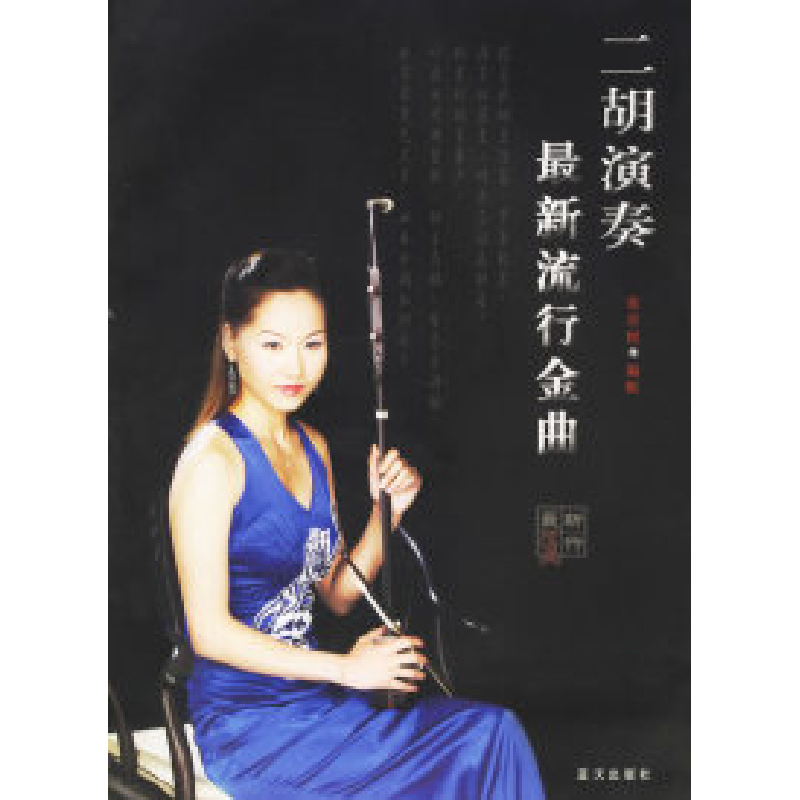 正版新书]二胡演奏最新流行金曲张音悦 配9787801588678高清大图