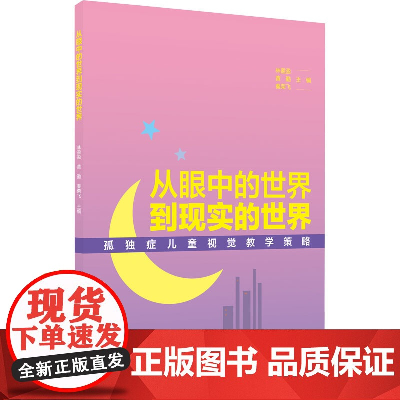 从眼中的世界到现实的世界 孤独症儿童视觉教学策略 林盈盈,黄勤,秦荣飞 编 育儿其他文教 正版图书籍 广西教育出版社