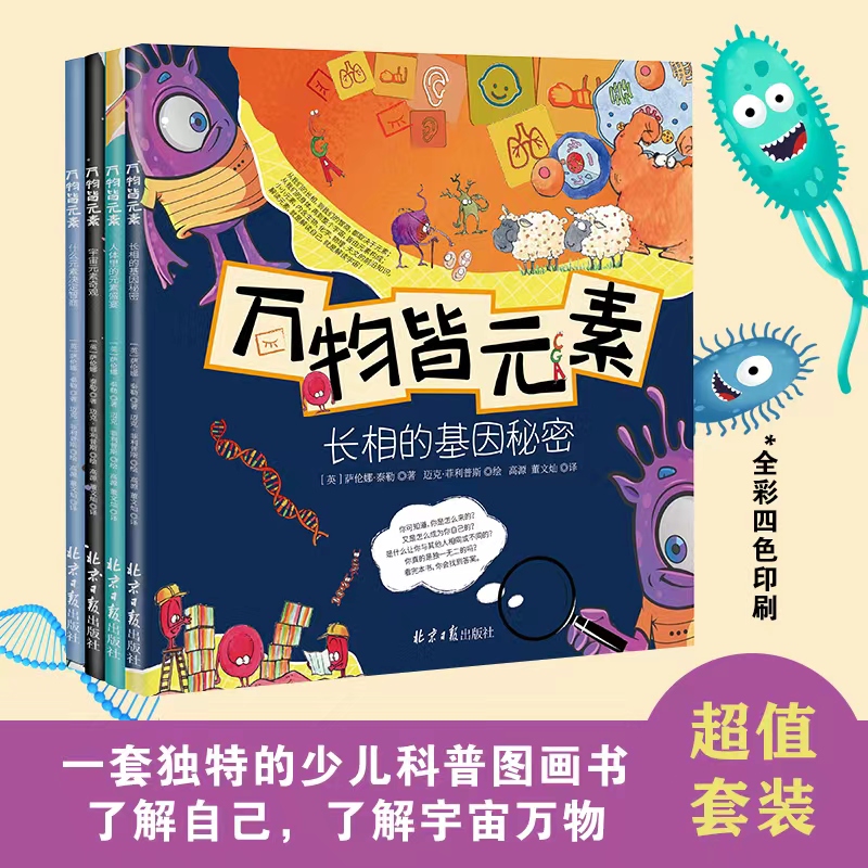 [正版]万物皆元素 全4册 长相的基因秘密+宇宙元素奇观+人体里的元素盛宴+什么元素决定智商 3-9岁幼儿园小学生课外阅高清大图