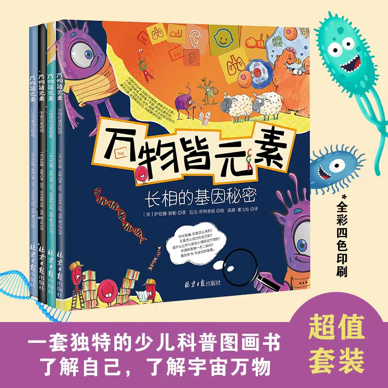 [正版]万物皆元素 全4册 长相的基因秘密+宇宙元素奇观+人体里的元素盛宴+什么元素决定智商 3-9岁幼儿园小学生课外阅