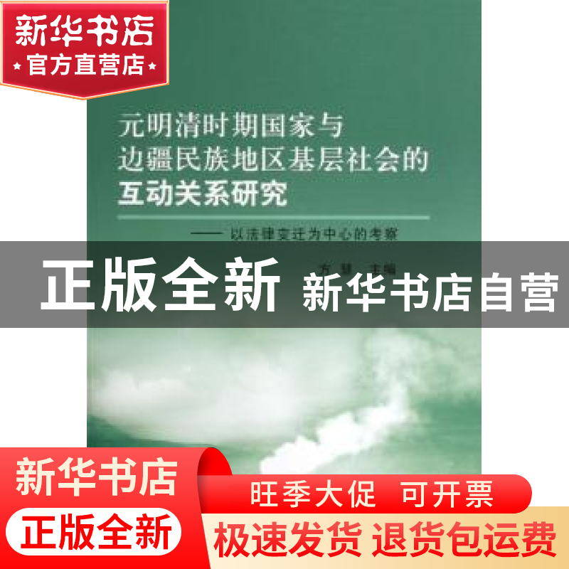正版 元明清时期国家与边疆民族地区基层社会的互动关系研究:以法高清大图