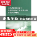 元明清时期国家与边疆民族地区基层社会的互动关系研究:以法律变迁伟中心的考察