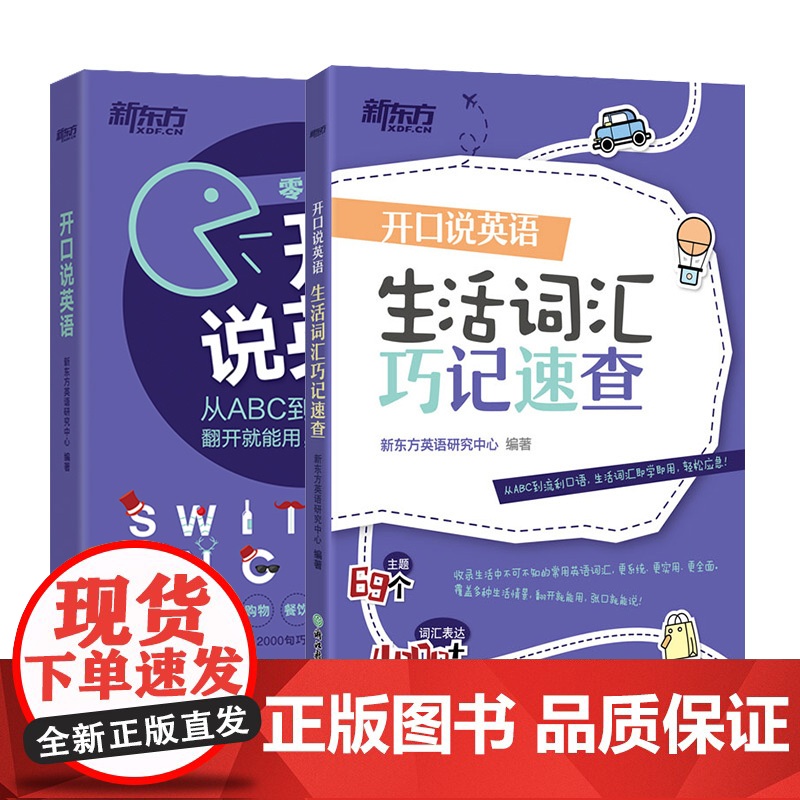 [新东方店]开口说英语+生活词汇巧记速查(共2本)高频词衣食住行多种情景 口语零基础零起点旅行旅游常用词汇 英语高清大图
