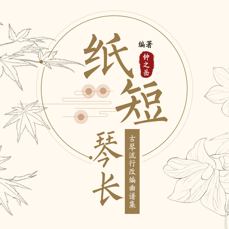 [正版]纸短琴长 古琴流行改编曲谱集 钟之岳 古琴曲集古琴谱 古琴实用基础教程初学者基础入门 古琴教程书自学