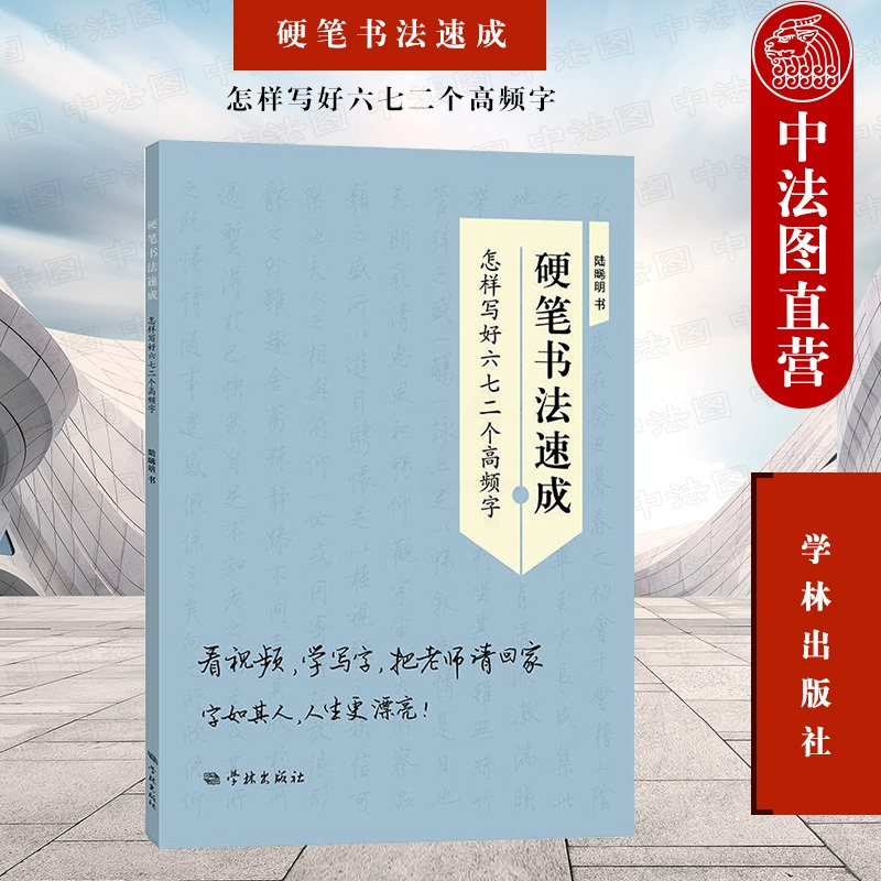 [正版] 硬笔书法速成 怎样写好六七二个高频字 陆晞明 学林出版社 书法研究 硬笔书法练习 运笔技巧 笔画 书法 书法