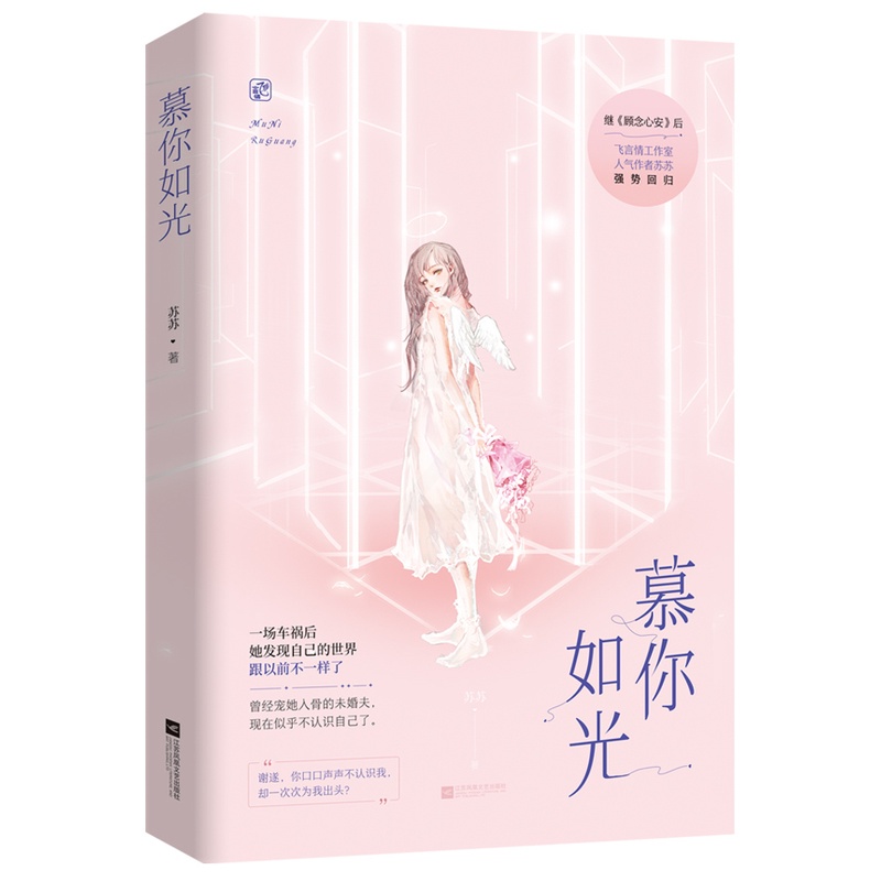 [醉染正版]正常发货 正版 慕你如光 苏苏 都市小说 书籍 9787559441058高清大图