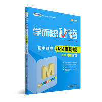 学而思 新版学而思秘籍·初中数学几何辅助线专项突破练习中学教辅初一初二初三中考数学复习资料