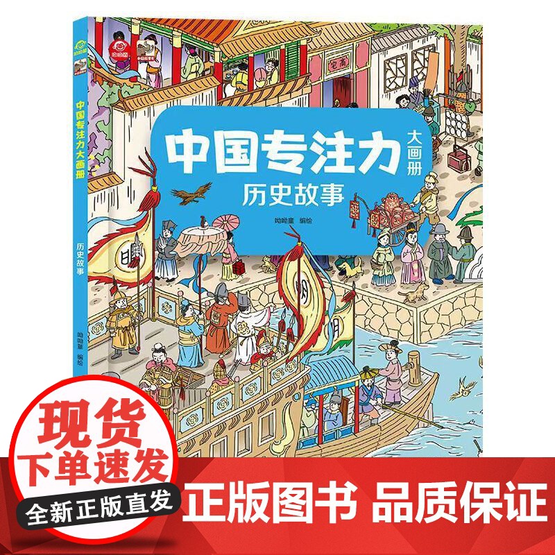 中国专注力大画册 历史故事高清大图