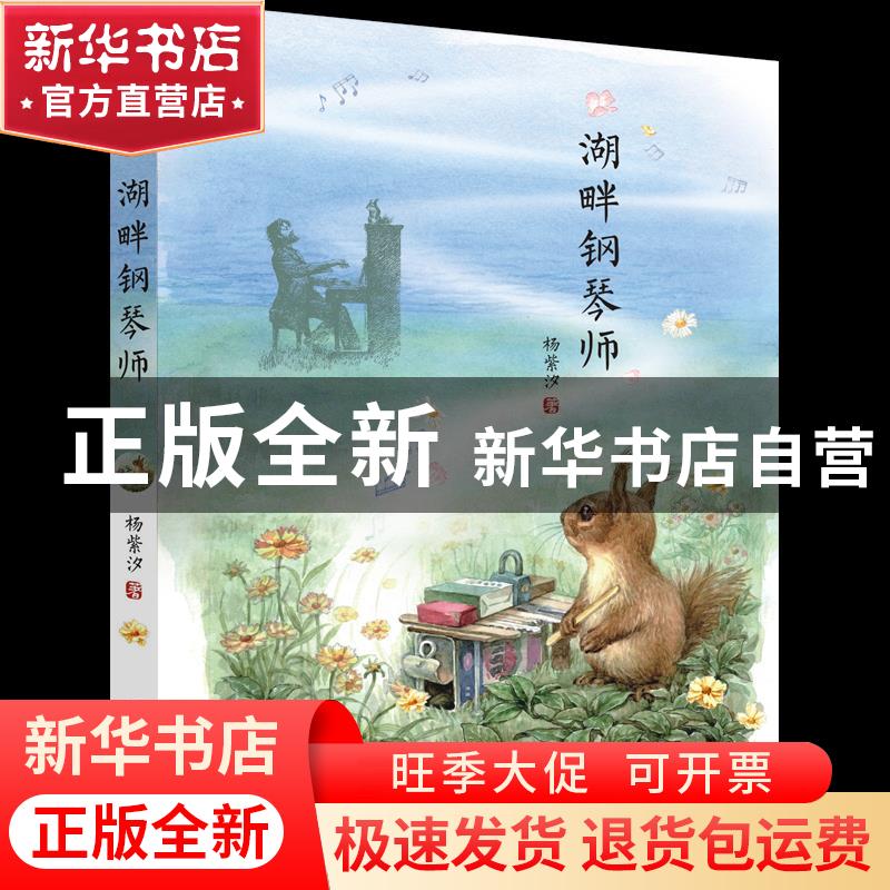 正版 湖畔钢琴师 杨紫汐 少年儿童出版社 9787558910166 书籍高清大图