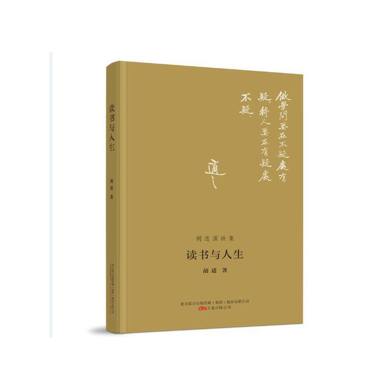 正版新书]读书与人生胡适 著9787547056882高清大图