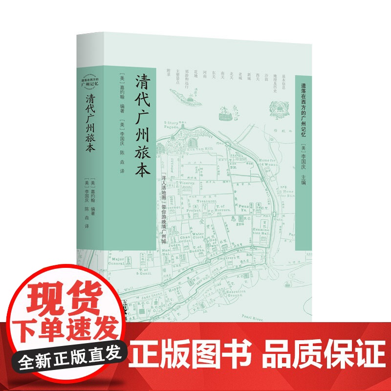 [出版社自营]清代广州旅本 广东人民出版社嘉约翰著19世纪广州及其近郊指南旅游攻略西关十八甫状元坊南越古国贸易之都高清大图