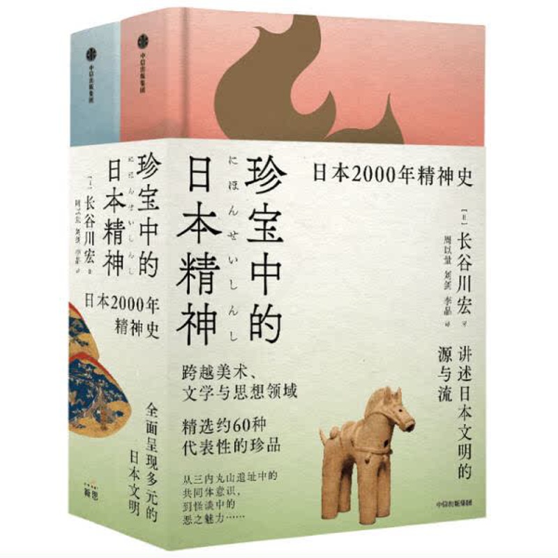 [正版]图书 珍宝中的日本精神:追溯丰饶的日本精神史 (从绳文时代到镰仓前期、从镰仓后期到江户时代)(精装)(全二册高清大图
