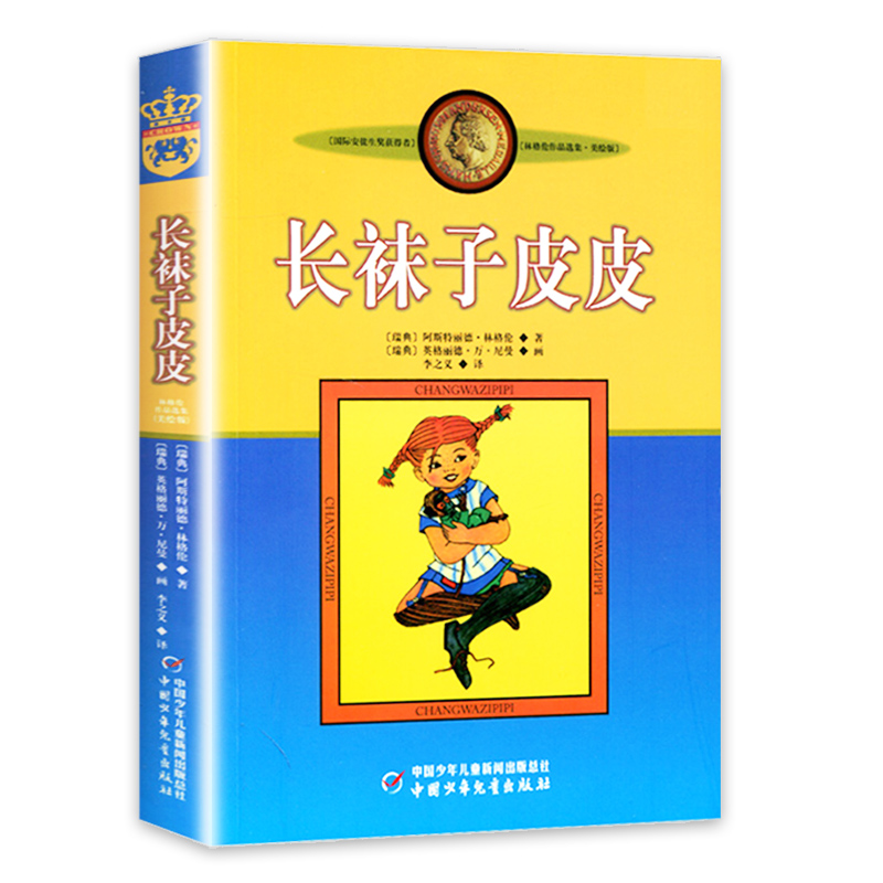 [正版]长袜子皮皮三年级必读经典书目四年级五全套3册夏洛的网小学 窗边的小豆豆南海出版社6-12岁课外阅读故事书非注音高清大图