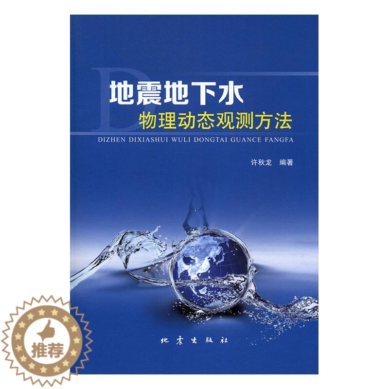 【醉染正版】正版 地震地下水物理动态观测方法 许秋龙 书店 地质学书籍 书 畅想书