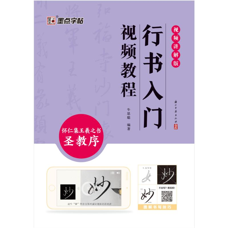正版新书]墨点字帖:行书入门视频教程 : 怀仁集王羲之书圣教序高清大图