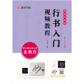 墨点字帖：行书入门视频教程 : 怀仁集王羲之书圣教序