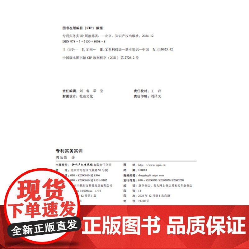 正版 专利实务实训 周治德 著 知识产权出版社 专利诉讼意见陈述管理操作法律文书撰写案例 实训操作步骤专利代理师考试参考高清大图