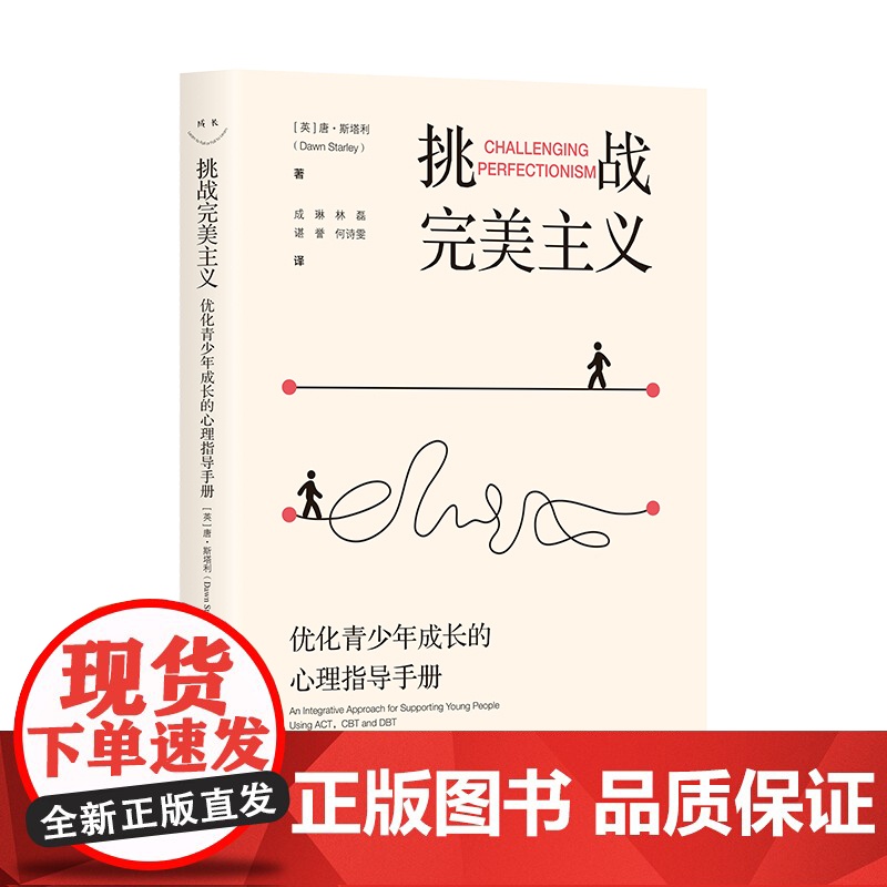 挑战完美主义 优化青少年成长的心理指导手册 青少年心理健康 华东师范大学出版社高清大图