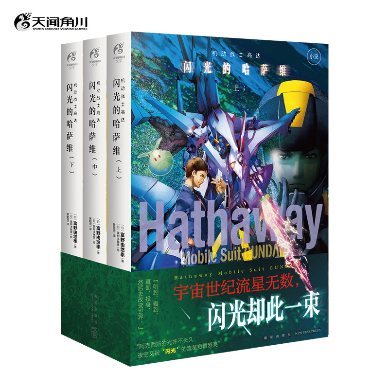 [正版]套装3册防损包装+赠彩绘自封袋机动战士高达 闪光的哈萨维小说上中下 简中文版动漫画书日本轻小说文学剧场版外传高清大图