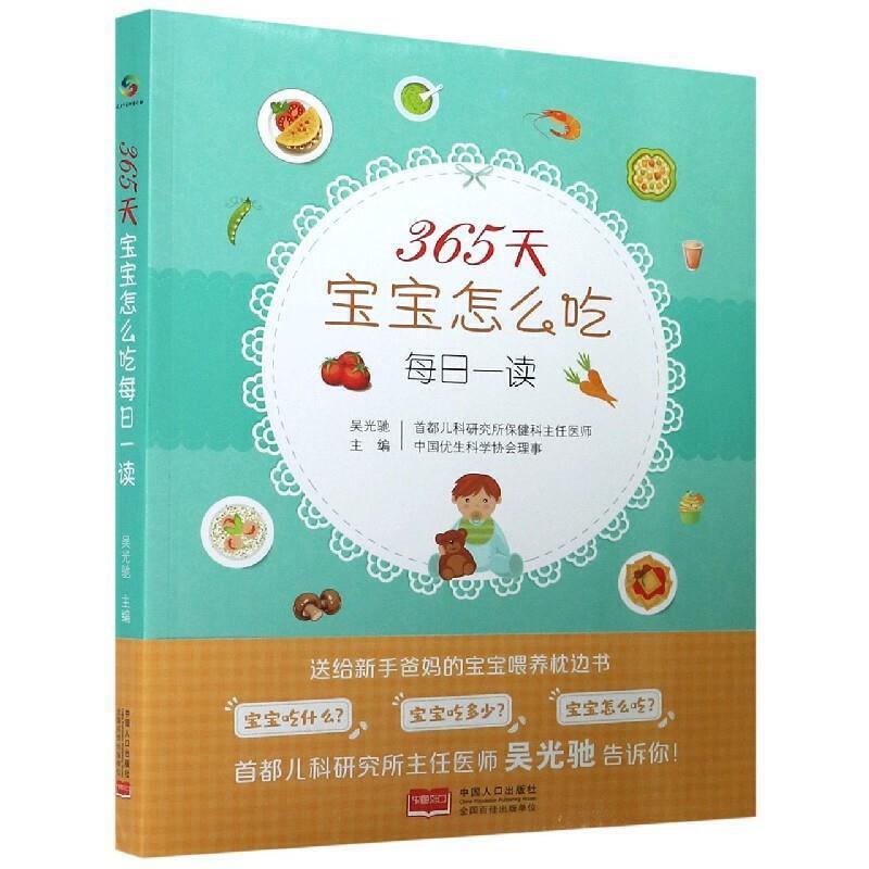 [醉染正版]365天宝宝怎么吃 每日一读 吴光驰 编 幼儿添加辅食喂养书 育儿食谱配餐 宝宝健康营养菜谱书籍 新手爸妈喂高清大图