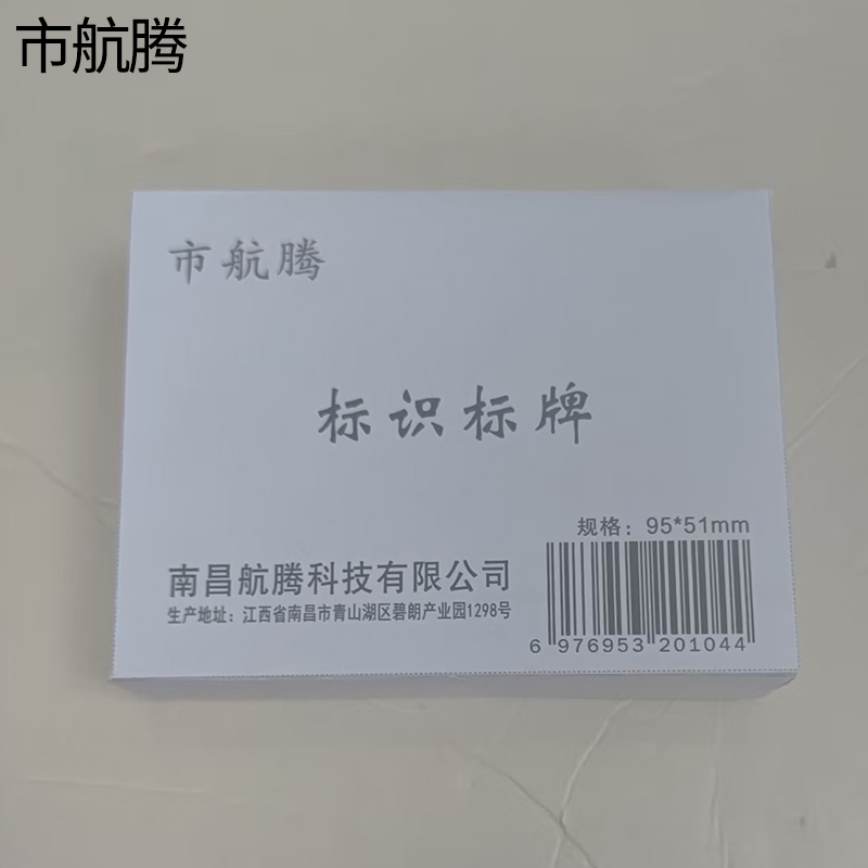 市航腾标识标牌95*51mm块高清大图