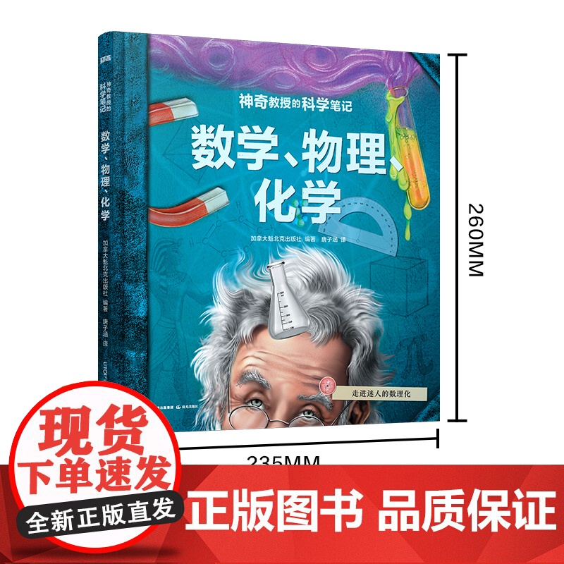 神奇教授的科学笔记:数学、物理、化学【知否·科学】