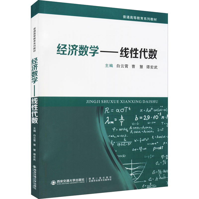 【M】经济数学——线性代数-9787569316575