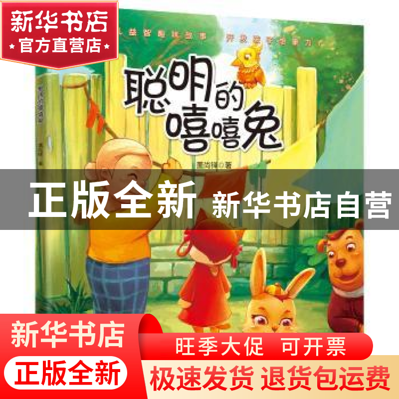 正版 聪明的嘻嘻兔 盖尚铎 花山文艺出版社 9787551149327 书籍高清大图
