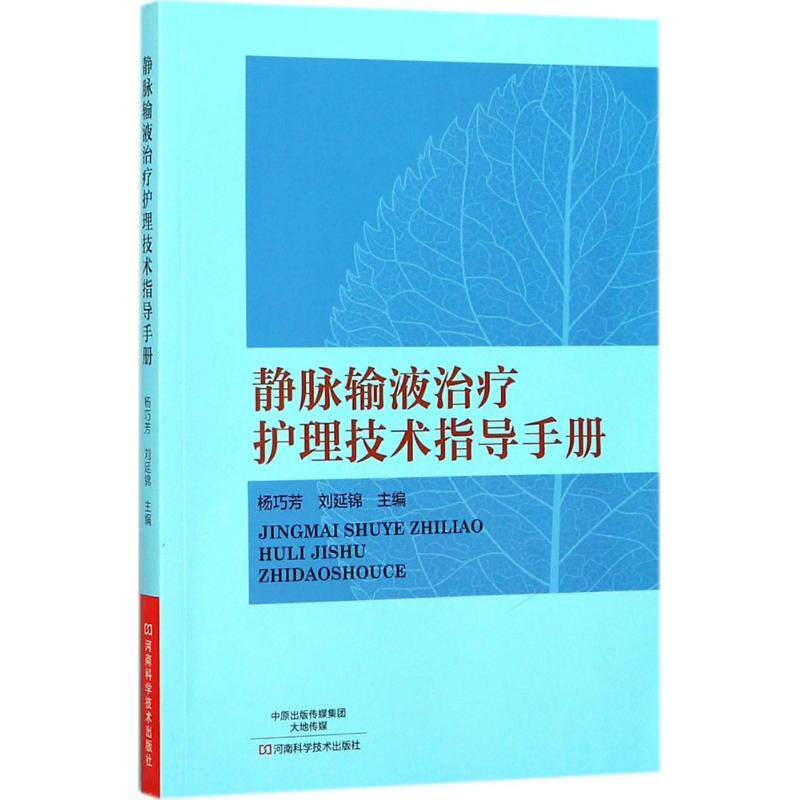 【M】静脉输液治疗护理技术指导手册-9787534981555