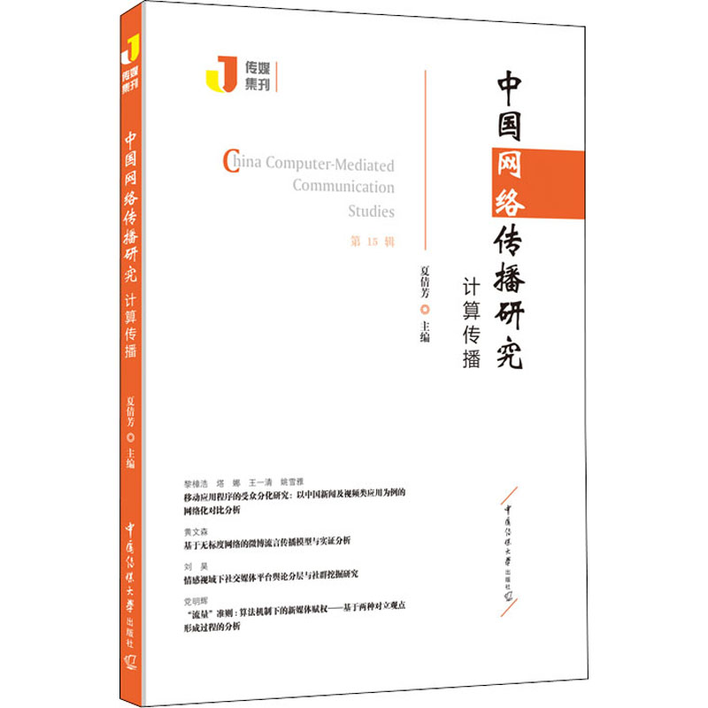 正版新书】中国网络传播研究 计算传播夏倩芳9787565728464