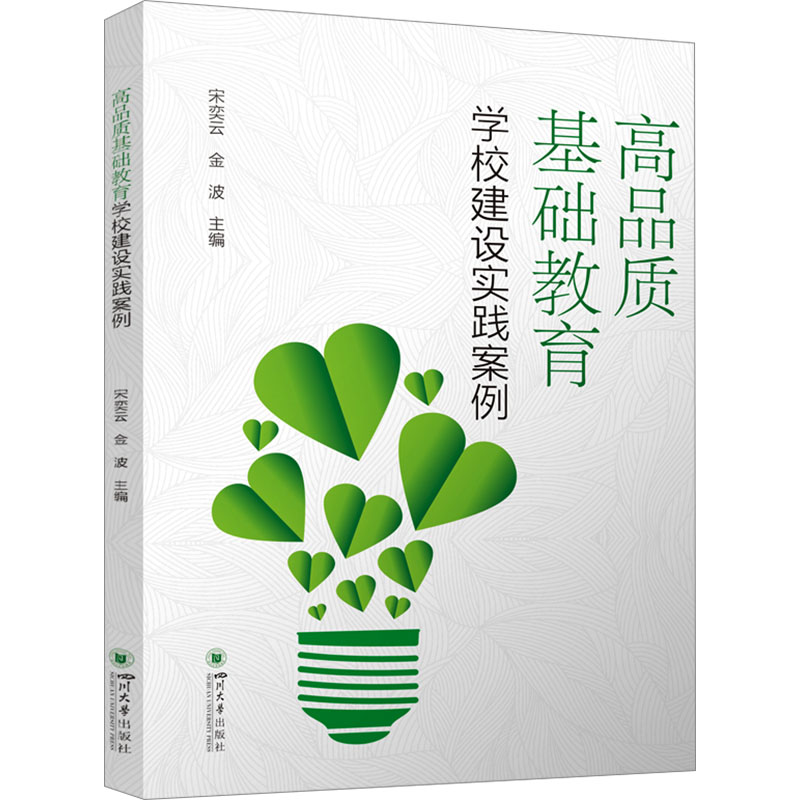 正版新书]高品质基础教育学校建设实践案例宋奕云、金波97875690高清大图