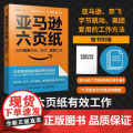 亚马逊六页纸 如何高效开会写作完成工作 用AIGC实现能力跃迁 随书附赠手册模板高效工作方法 人民邮电出版社