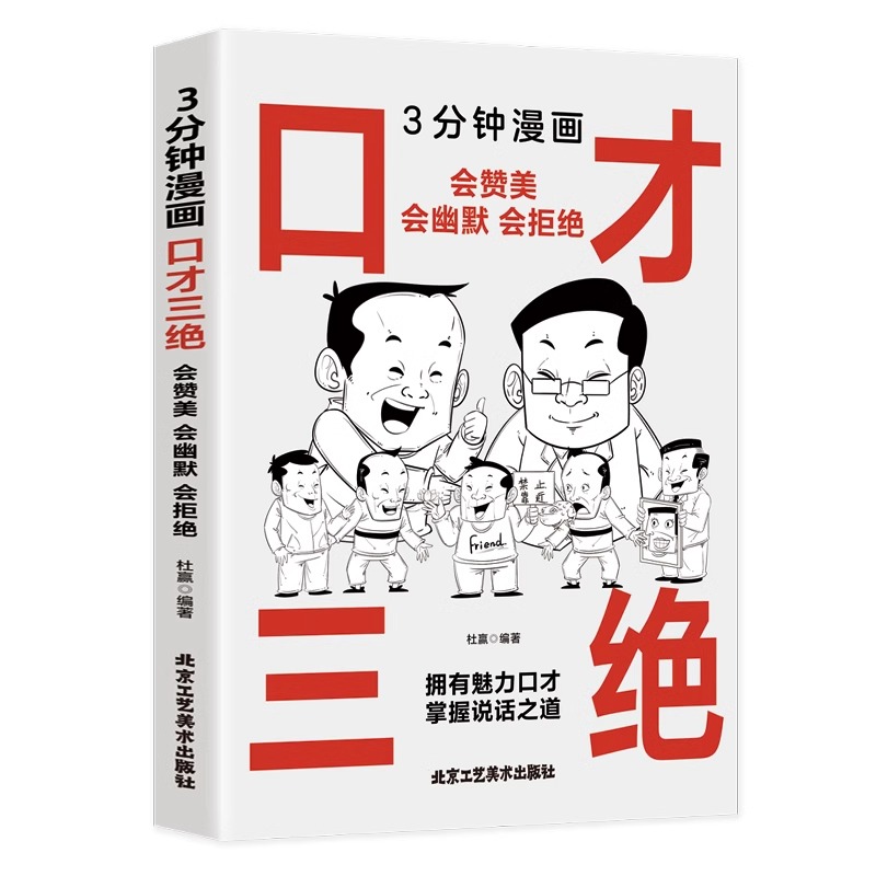 [正版]抖音同款3分钟漫画口才三绝 修心三不为人三会 说话语言的艺术高情商聊天术情商口才训练与沟通技巧三分钟漫画图解高清大图