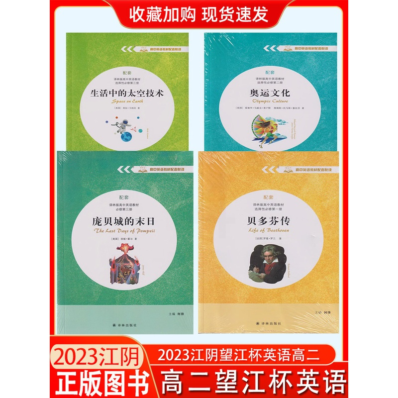 2023江阴望江杯高二英语 高中通用 [正版]2023江阴望江杯高二英语阅读奥运文化贝多芬传庞贝城的末日生活中的太空技术