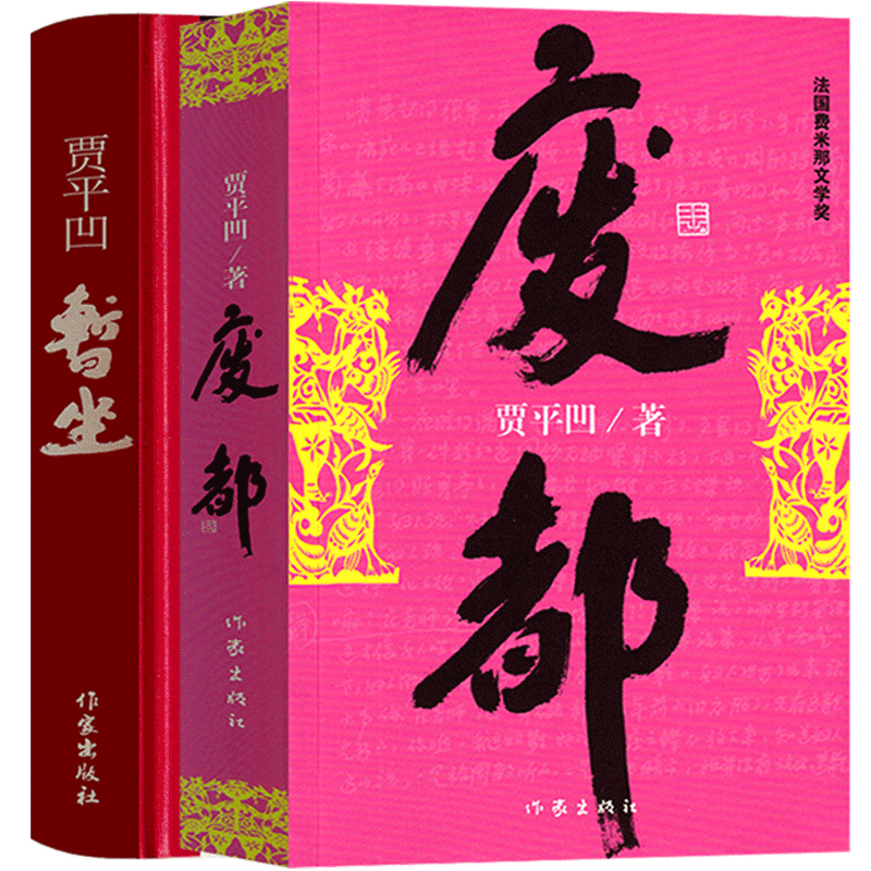 [正版]暂坐 废都原版贾平凹小说 未删减版完整版作家出版社未删节版无删减版贾平凹的书籍当代现代文学非海外版作品集暂作