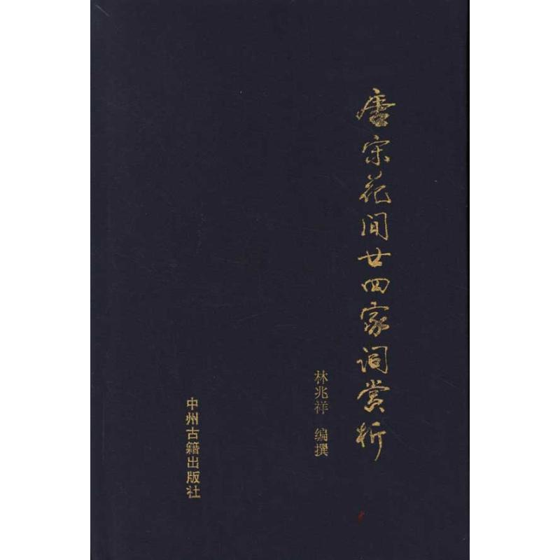 醉染图书唐宋花间二十四家词赏析9787534835773高清大图