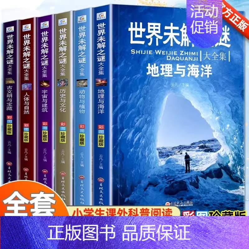 [全6册]世界未解之谜 [正版]儿童好奇心大百科精装漫画版小问题大知识中国少年儿童百科全书十万个为什么幼儿园小学生科学儿