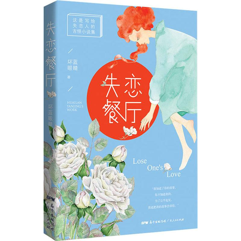 音像失恋餐厅坏蓝眼睛