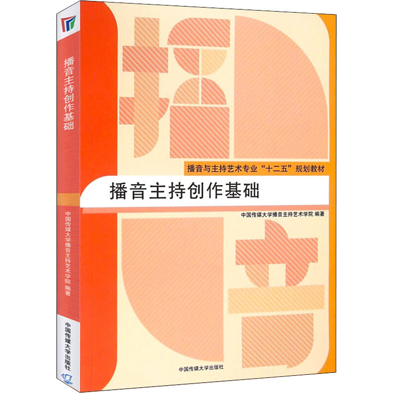 醉染图书播音主持创作基础9787565714771高清大图