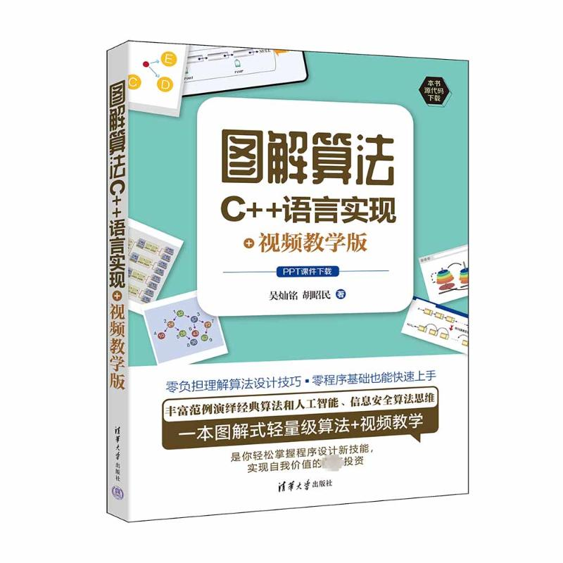 正版新书】图解算法:C++语言实现+视频教学版吴灿铭、胡昭民9787