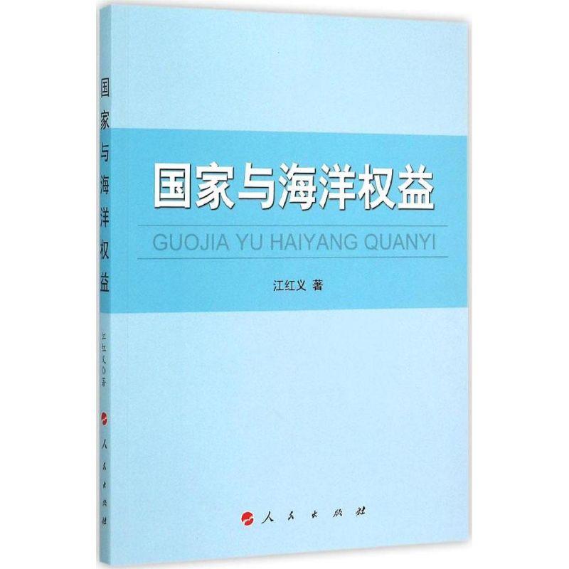 正版新书】国家与海洋益江红义9787010147673