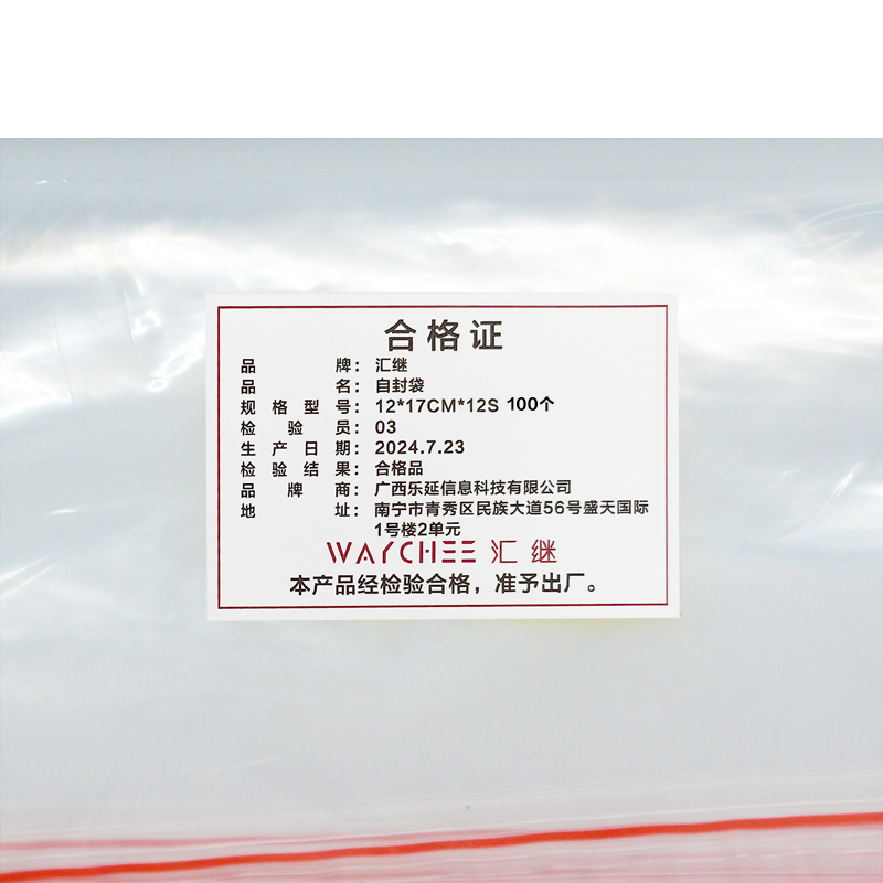 汇继 自封袋 12*17cm*12S 100个/包