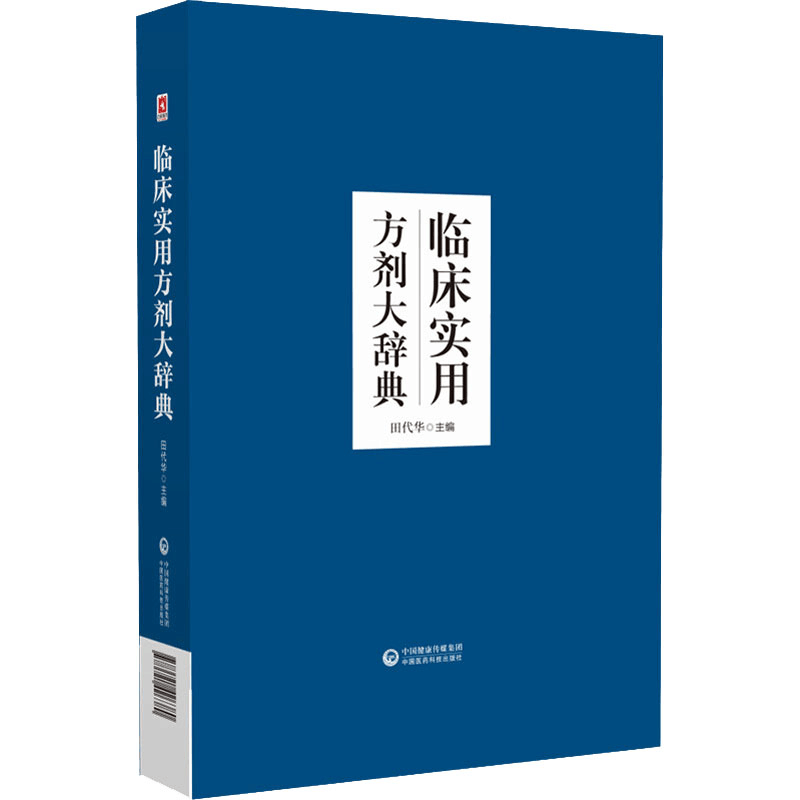 正版新书]临床实用方剂大辞典田代华9787521426380图片