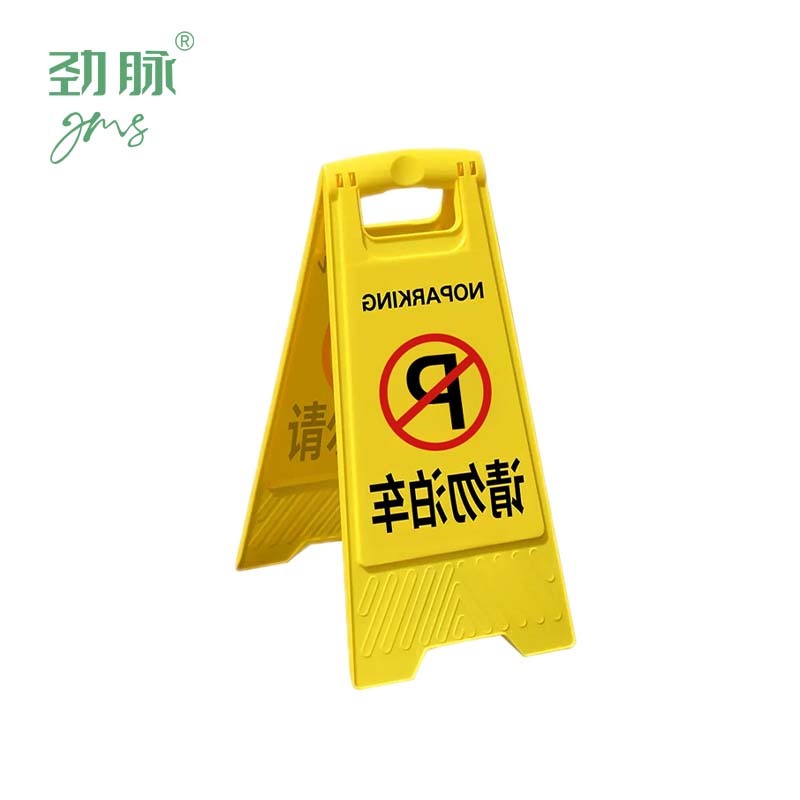 劲脉 A字警示牌 请勿泊车 个高清大图