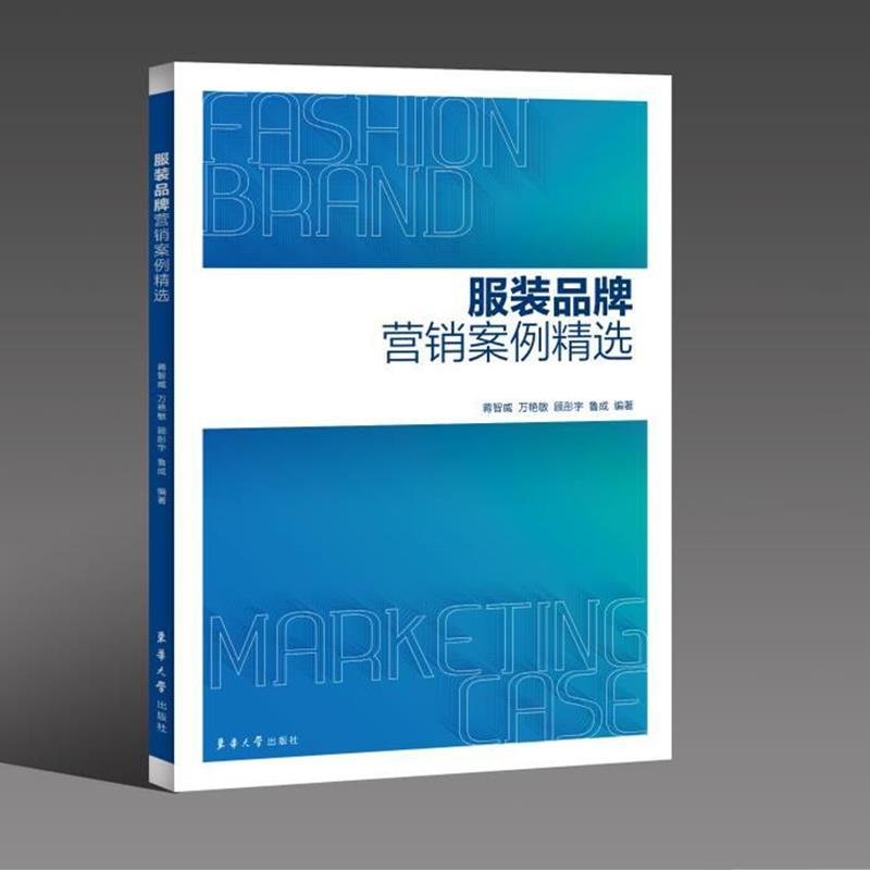 正版新书】服装品牌营销案例精选:::鲁成【等】编著978756691827