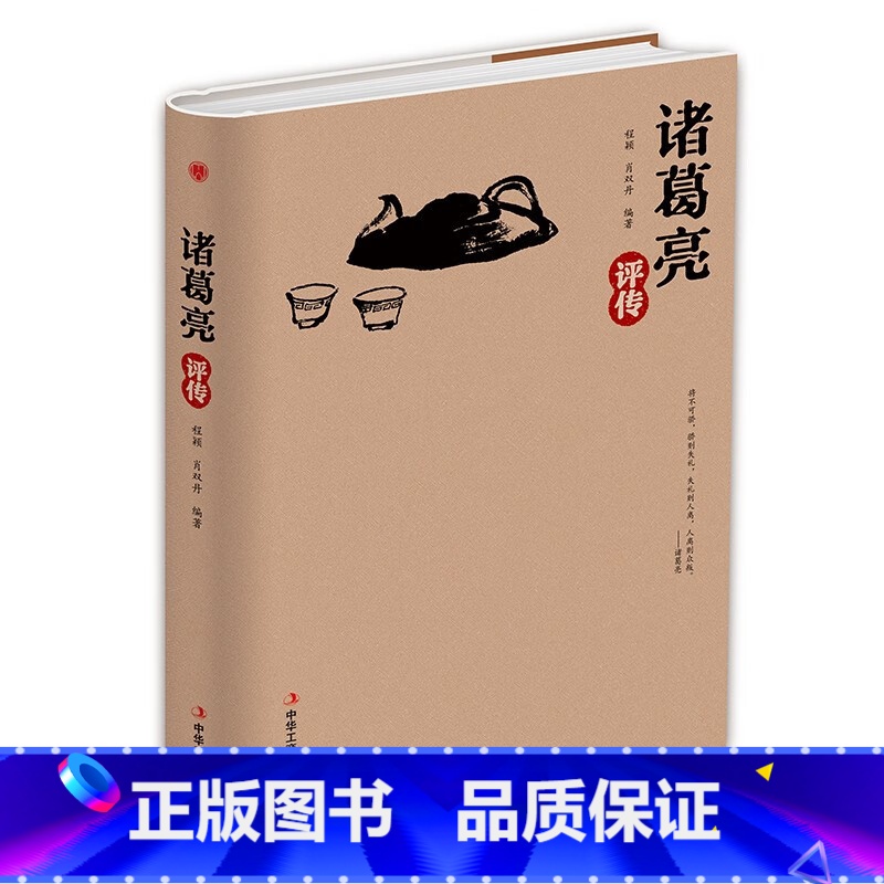 诸葛亮评传 [正版]精装版诸葛亮评传 从高卧茅庐的乱世村夫到德泽华夏的千秋名相高清大图