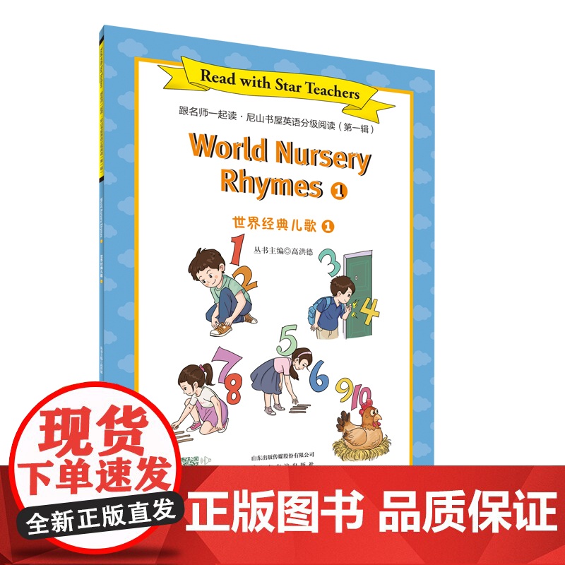 [山东友谊出版社]你是我的朋友+世界经典儿歌①·跟名师一起读·尼山书屋英语分级阅读三年级上册SDYY高清大图