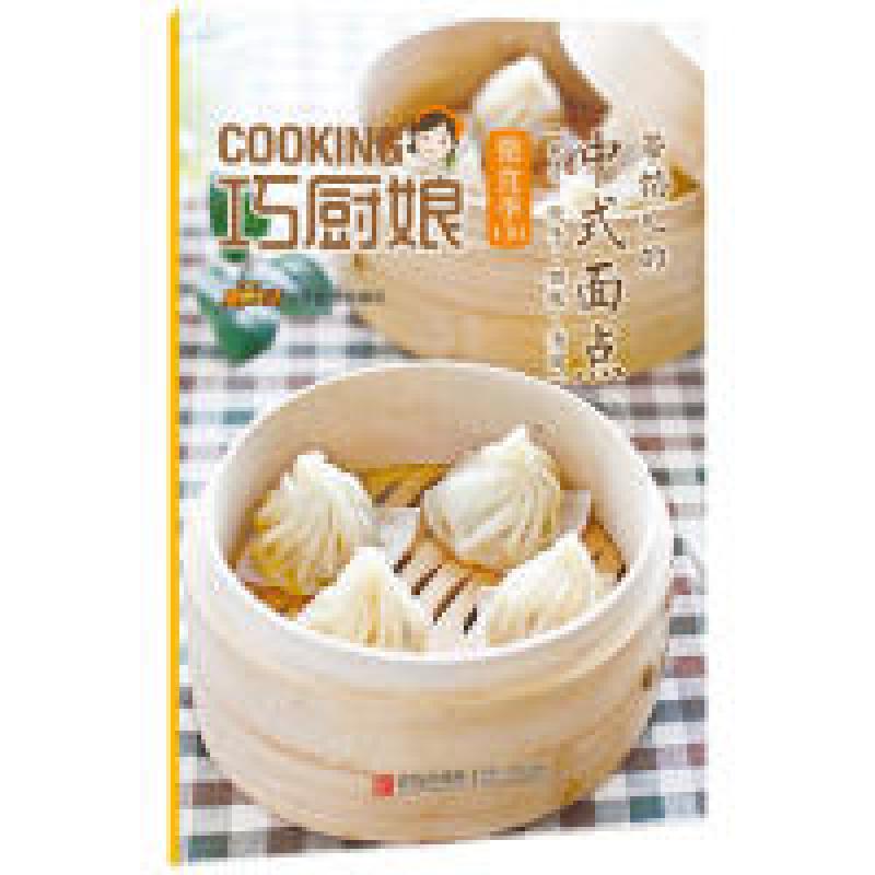 正版新书】带馅儿的中式面点(包子.饺子.馄饨.汤圆)-巧厨娘微食季