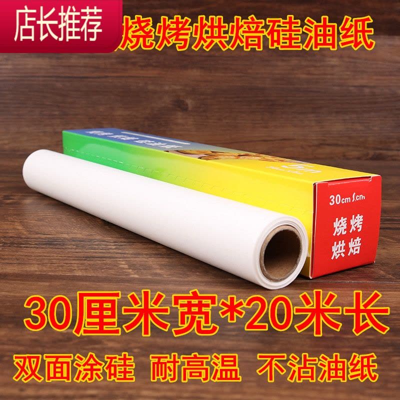 油纸烘焙纸家用硅油纸蛋糕吸油纸厨房烤盘用长方形烤肉纸锡纸烤箱JING PING 30cm宽*20米长图片